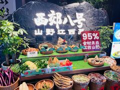 -西郊八号·山野江西菜(开发区店)