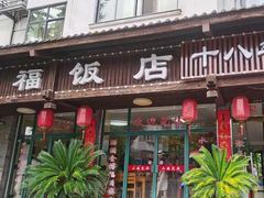 -洪福饭店·十八年老店