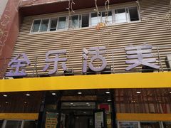 门面-金乐活美食(中街店)