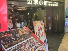 -范家小馆·烤鸭新京菜(金融街店)