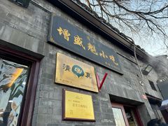 -增盛魁小吃店