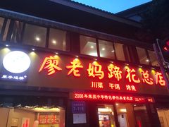 门面-廖老妈蹄花店(人民公园陕西街259号店)