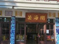 -芸海阁·农家私房菜(沙家浜景区出口店)