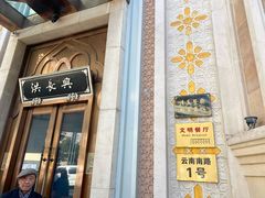门面-洪长兴(云南南路店)