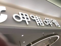门面-呷哺呷哺(衡水怡然城店)