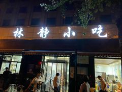 门面-林静小吃(复兴路店)
