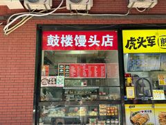-天泽祥·鼓楼馒头(鼓楼店)