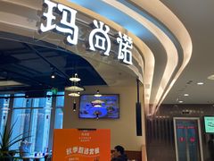 -玛尚诺意式餐厅(日月光店)