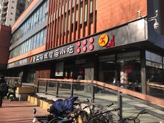 门面-老上海里弄味道(知春路店)