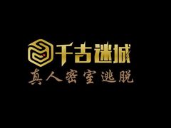 -千古迷阵密室逃脱·剧本推理(成都旗舰店)