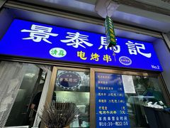 -景泰马记电烤串