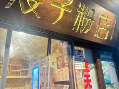 -矮子粉店1985·长沙米粉(湘春路店)