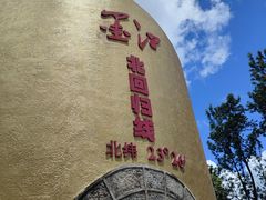-墨江北回归线标志园