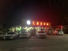 -元鼎宝驴香·全驴宴(江宁店)