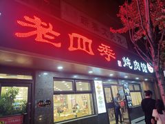 -老四季(总店)