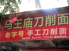 门面-马王庙刀削面馆(四川省交通学院宿舍店)