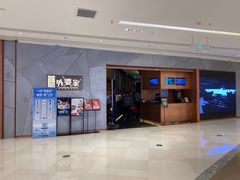 门面-金牌外婆家(苏州中心店)