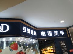 门面-皇家美孚·蛋糕外送(东部佳世客店)