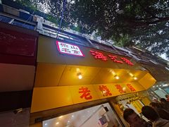 -海汇源老烧麦店(东大街总店)