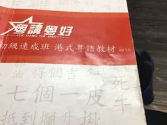 -粤学粤好·港式粤语文化及学习中心(福田南山都有店)