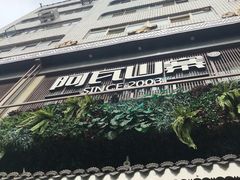 门面-阿瓦山寨·湘菜现炒·剁椒鱼头王(咸阳总店)