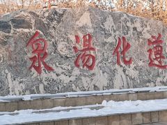 -遵化汤泉宫度假村温泉