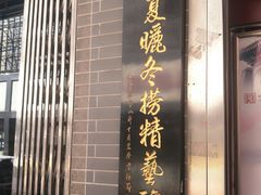门面-益源庆