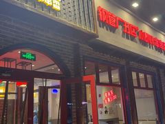 -钢管厂五区小郡肝火锅串串香(清河店)