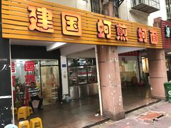 -建国蚵煎蚵面