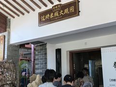 -香麒园·过桥米线·南湖雅宴