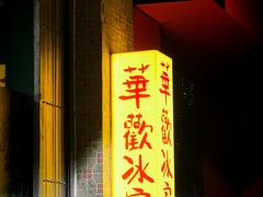 门面-華歡冰室-WahFoon(吉大店)