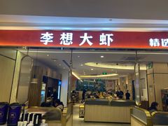 门面-李想大虾(吾悦广场店)