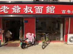 门面-超爷叔面馆(西园店)