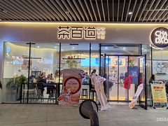 门面-茶百道(印象城店)
