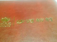 -沙河粉村·国家非遗传承(云台店)