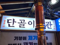 -包装马车·韩国料理·포장마차