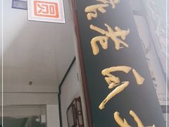 门面-木瓜老店