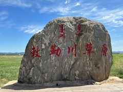 -敕勒川草原文化旅游区