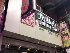 门面-点点心点心专门店(旺角店)