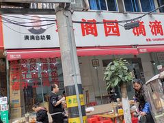 -枣阁园滴滴自助餐