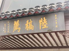门面-陆稿荐观前街店