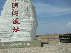 -水洞沟旅游区