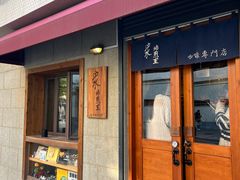 -沪水焙煎室(淡水路店)