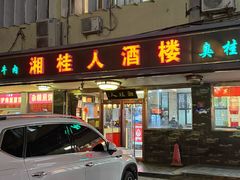 -湘桂人酒楼(西便门店)