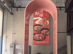 -一棠龙虾•王牌虾球(后湖御华里店)