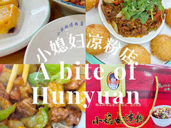 凉粉-小媳妇凉粉(浑源店)