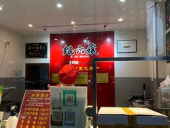 -王浩儿纪六孃甜皮鸭(乐山总店)