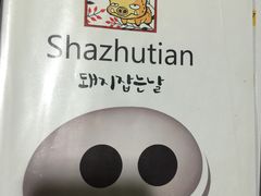-杀猪天·韩国烤肉(总店)