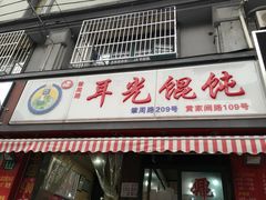 -潘国仙耳光馄饨(黄家阙路店)