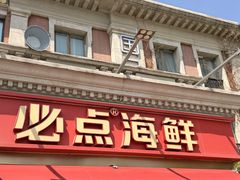 -必点海鲜·海肠捞饭·鲅鱼水饺(滨江道店)